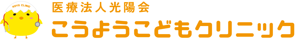 小児科 こうようこどもクリニック